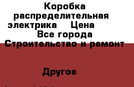 Коробка распределительная  (электрика) › Цена ­ 500 - Все города Строительство и ремонт » Другое   